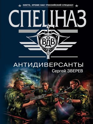 cover image of Антидиверсанты